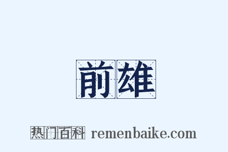 前雄是什么意思的图片